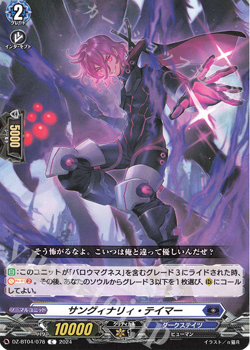 C サングィナリィ・テイマー  | 販売 | [DZBT04] 宿命決戦 | ヴァンガード