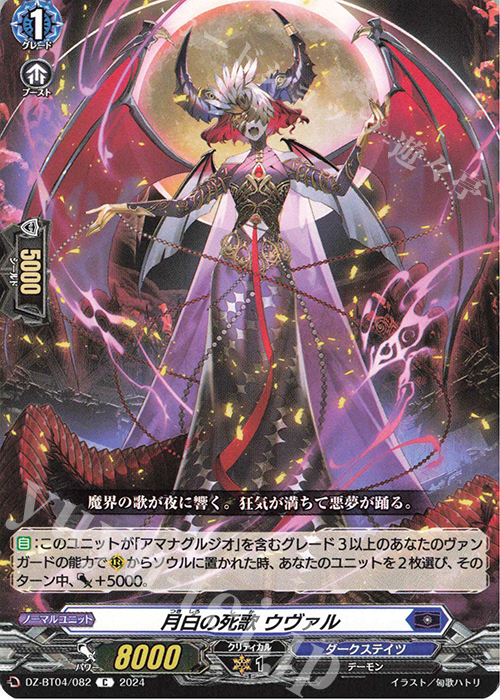 C 月白の死歌 ウヴァル  | 販売 | [DZBT04] 宿命決戦 | ヴァンガード