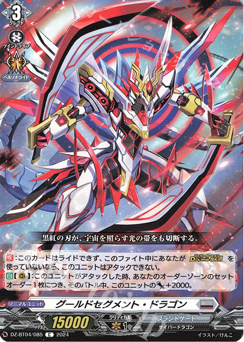 C グールドセグメント・ドラゴン  | 販売 | [DZBT04] 宿命決戦 | ヴァンガード