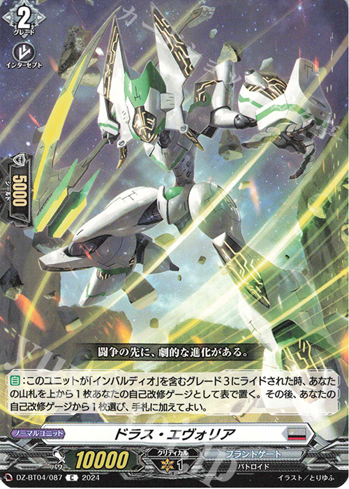 C ドラス・エヴォリア  | 販売 | [DZBT04] 宿命決戦 | ヴァンガード
