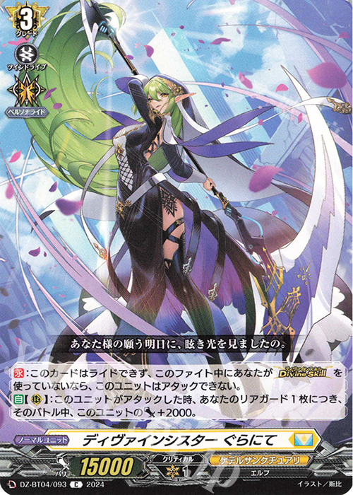 C ディヴァインシスター ぐらにて  | 販売 | [DZBT04] 宿命決戦 | ヴァンガード