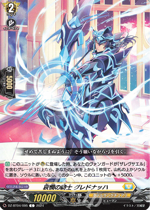 C 哀憫の騎士 グレドナッハ  | 販売 | [DZBT04] 宿命決戦 | ヴァンガード