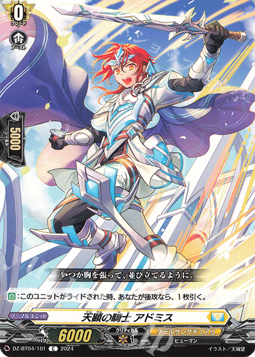 C 天顕の騎士 アドミス  | 販売 | [DZBT04] 宿命決戦 | ヴァンガード