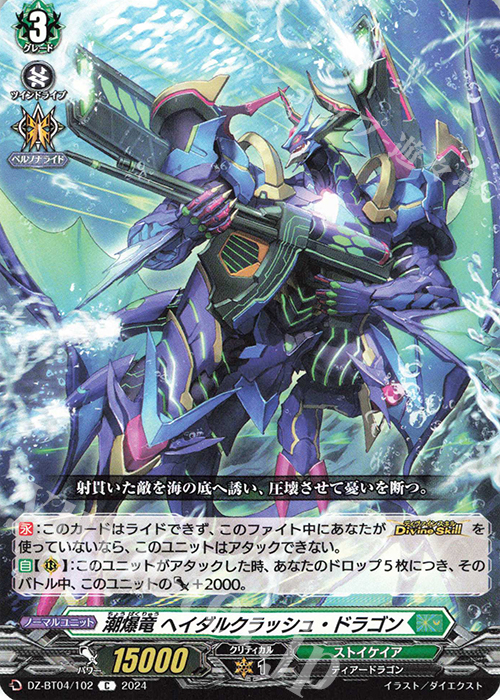 C 潮爆竜 ヘイダルクラッシュ・ドラゴン  | 販売 | [DZBT04] 宿命決戦 | ヴァンガード