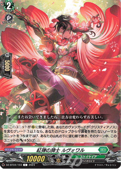 C 紅弾の騎士 ルヴォワル  | 販売 | [DZBT04] 宿命決戦 | ヴァンガード
