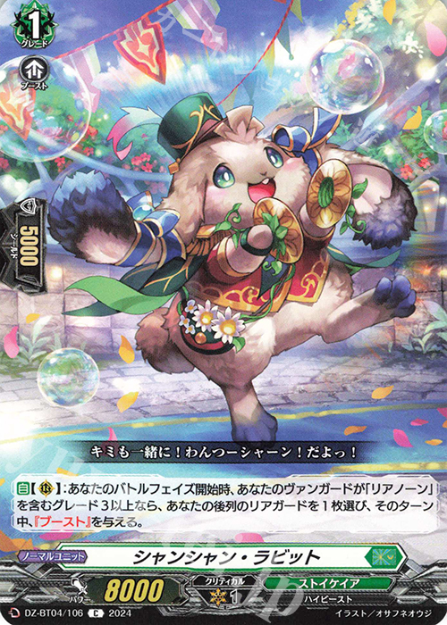 C シャンシャン・ラビット  | 販売 | [DZBT04] 宿命決戦 | ヴァンガード