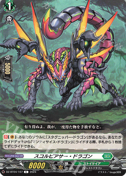 C スコルピアサー・ドラゴン  | 販売 | [DZBT04] 宿命決戦 | ヴァンガード