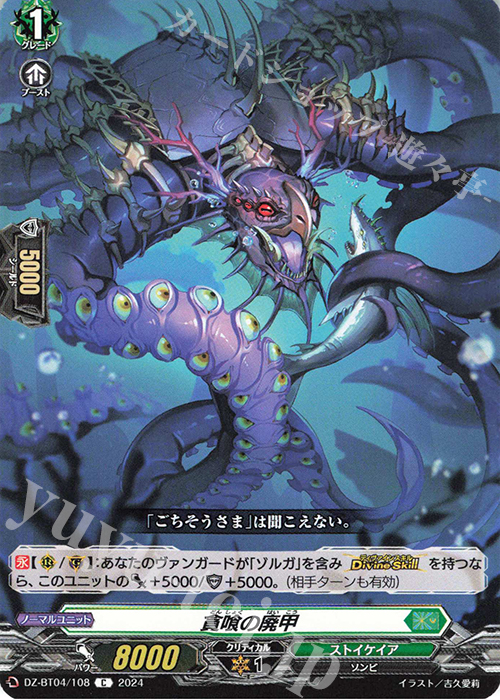 C 貪喰の廃甲  | 販売 | [DZBT04] 宿命決戦 | ヴァンガード