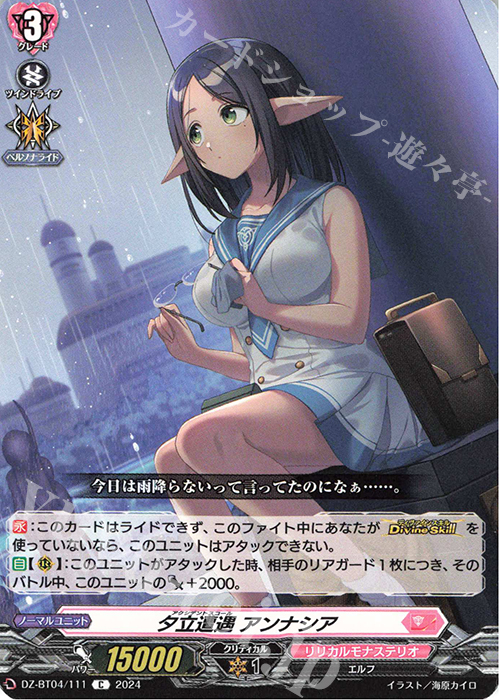 C 夕立遭遇 アンナシア  | 販売 | [DZBT04] 宿命決戦 | ヴァンガード