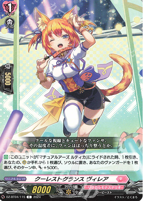 C クーレストグランス ヴィレア  | 販売 | [DZBT04] 宿命決戦 | ヴァンガード