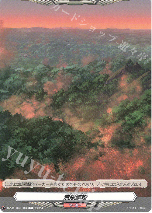 T 無限鱗粉  | 販売 | [DZBT04] 宿命決戦 | ヴァンガード