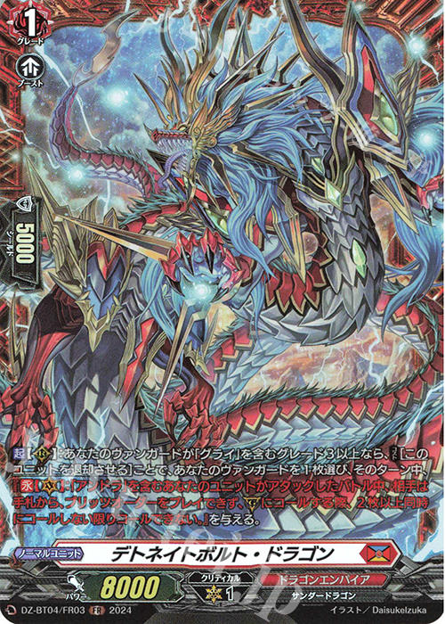 FR デトネイトボルト・ドラゴン | 買取 | [DZBT04] 宿命決戦 | ヴァンガード