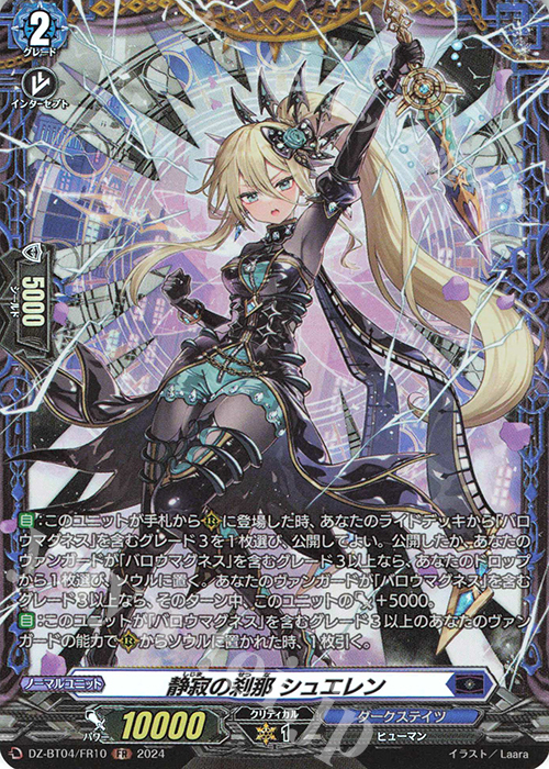FR 静寂の刹那 シュエレン | 販売 | [DZBT04] 宿命決戦 | ヴァンガード