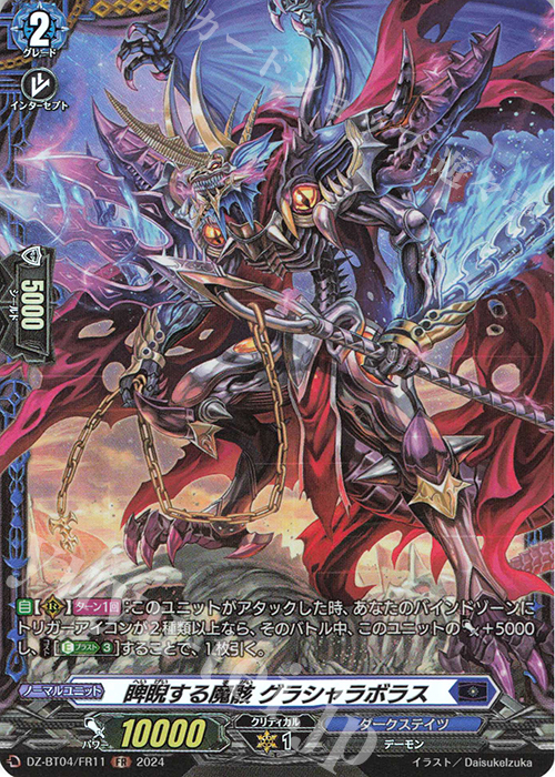 FR 睥睨する魔骸 グラシャラボラス | 販売 | [DZBT04] 宿命決戦 | ヴァンガード