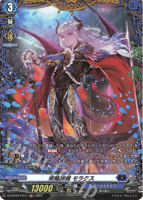 FR 栄耀総裁 モラクス | 販売 | [DZBT04] 宿命決戦 | ヴァンガード