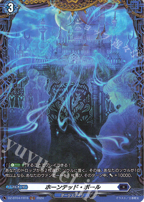 FR ホーンテッド・ボール  | 買取 | [DZBT04] 宿命決戦 | ヴァンガード