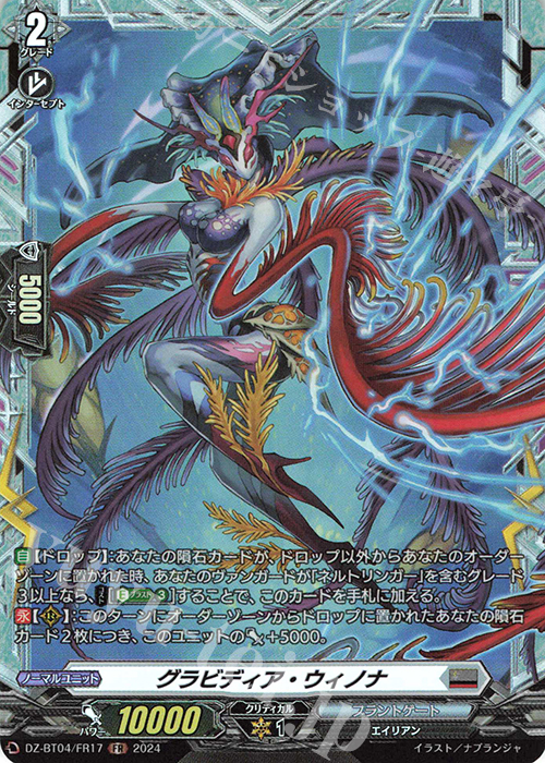 FR グラビディア・ウィノナ  | 販売 | [DZBT04] 宿命決戦 | ヴァンガード