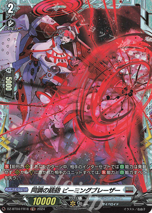 FR 同調の銃砲 ビーミングブレーザー  | 販売 | [DZBT04] 宿命決戦 | ヴァンガード