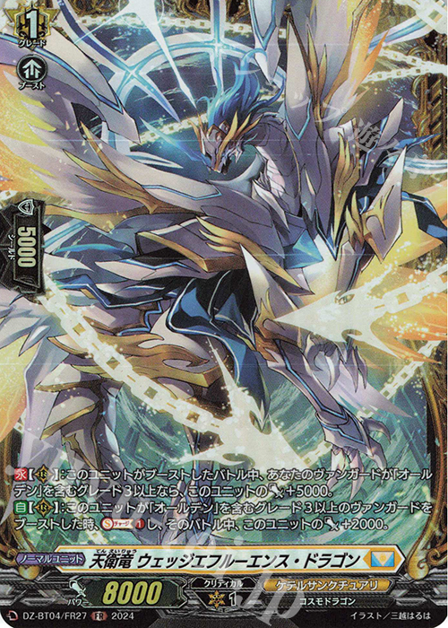 FR 天衛竜 ウェッジエフルーエンス・ドラゴン  | 販売 | [DZBT04] 宿命決戦 | ヴァンガード