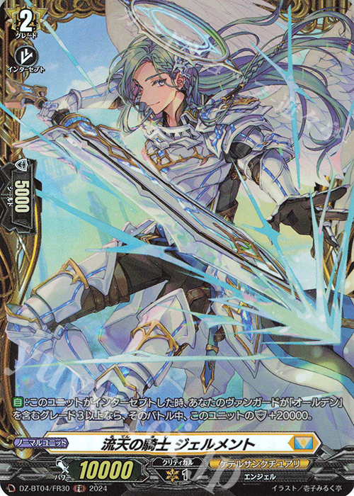 FR 流天の騎士 ジェルメント | 販売 | [DZBT04] 宿命決戦 | ヴァンガード