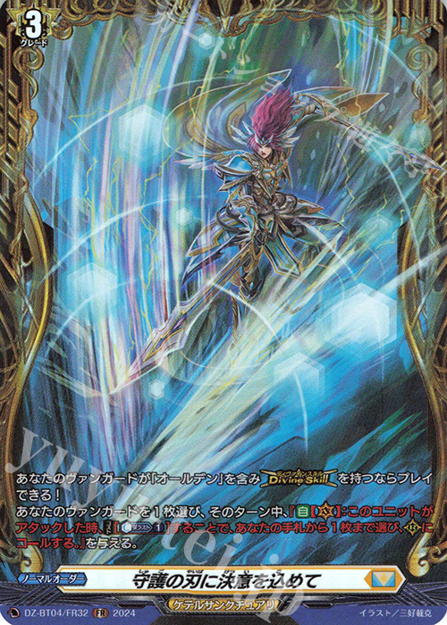FR 守護の刃に決意を込めて  | 販売 | [DZBT04] 宿命決戦 | ヴァンガード