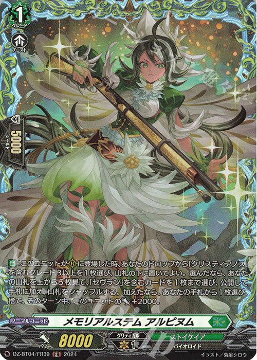 FR メモリアルステム アルピヌム  | 販売 | [DZBT04] 宿命決戦 | ヴァンガード
