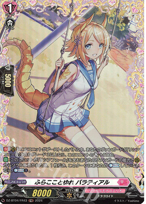 FR ふらこことゆれ バラティアル  | 買取 | [DZBT04] 宿命決戦 | ヴァンガード