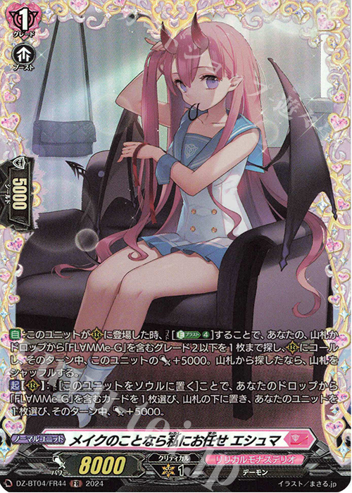 FR メイクのことなら私にお任せ エシュマ  | 販売 | [DZBT04] 宿命決戦 | ヴァンガード
