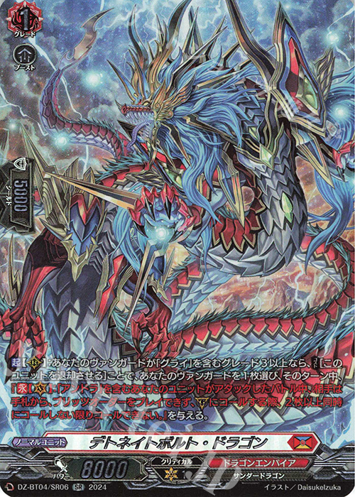 SR デトネイトボルト・ドラゴン(箔押し) | 販売 | [DZBT04] 宿命決戦 | ヴァンガード