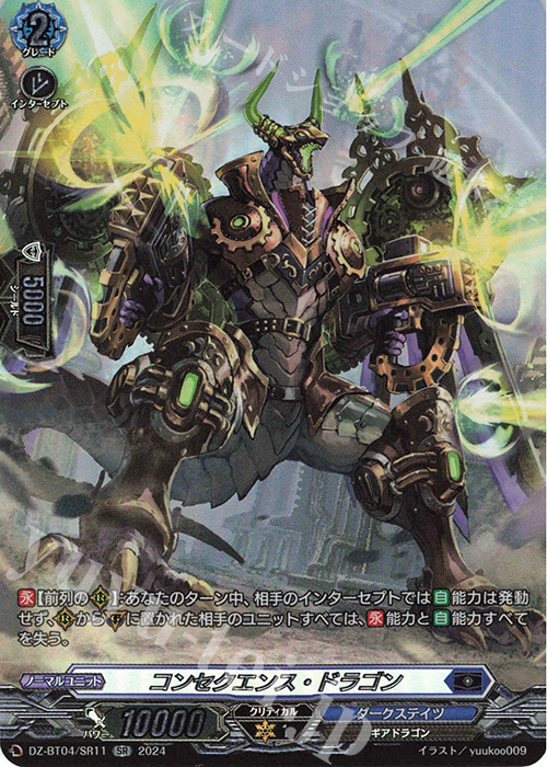 SR コンセクエンス・ドラゴン(箔押し) | 販売 | [DZBT04] 宿命決戦 | ヴァンガード