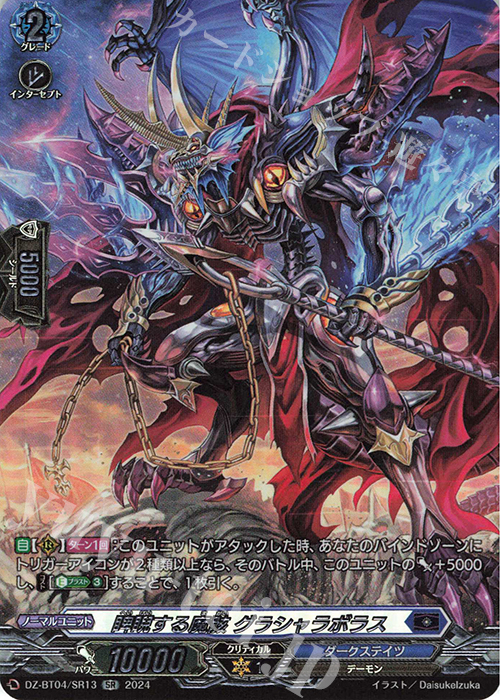 SR 睥睨する魔骸 グラシャラボラス(箔押し) | 販売 | [DZBT04] 宿命決戦 | ヴァンガード