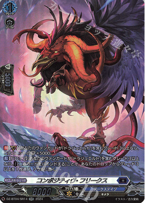 SR コンポジティヴ・フリークス(箔押し) | 販売 | [DZBT04] 宿命決戦 | ヴァンガード