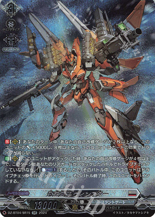 SR 飛空変形 ヴィンスター(箔押し) | 買取 | [DZBT04] 宿命決戦 | ヴァンガード