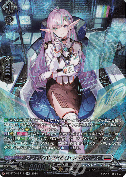 SR ブリッツパブリシスト フェンリッタ(箔押し) | 販売 | [DZBT04] 宿命決戦 | ヴァンガード