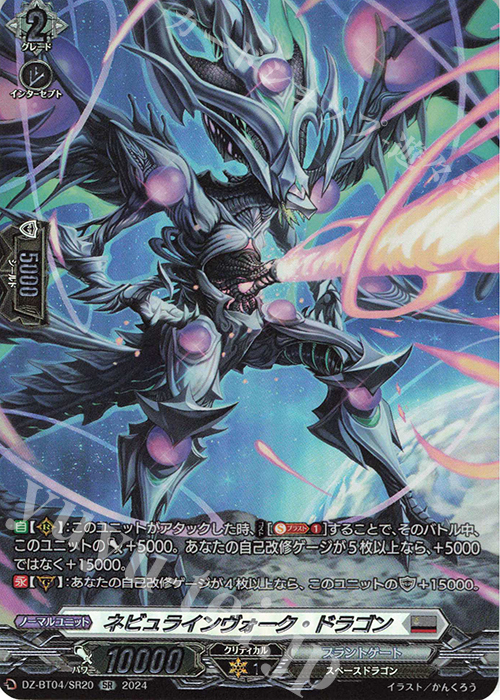 SR ネビュラインヴォーク・ドラゴン(箔押し) | 買取 | [DZBT04] 宿命決戦 | ヴァンガード