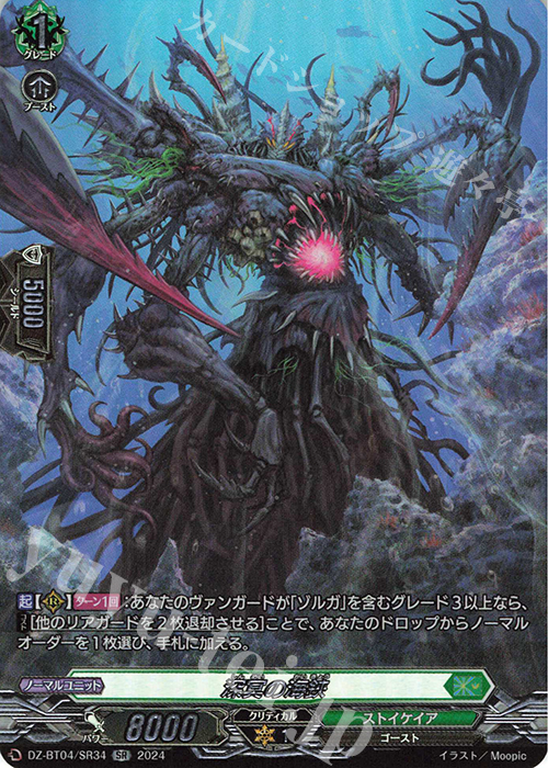 SR 深冥の海鋏(箔押し) | 買取 | [DZBT04] 宿命決戦 | ヴァンガード