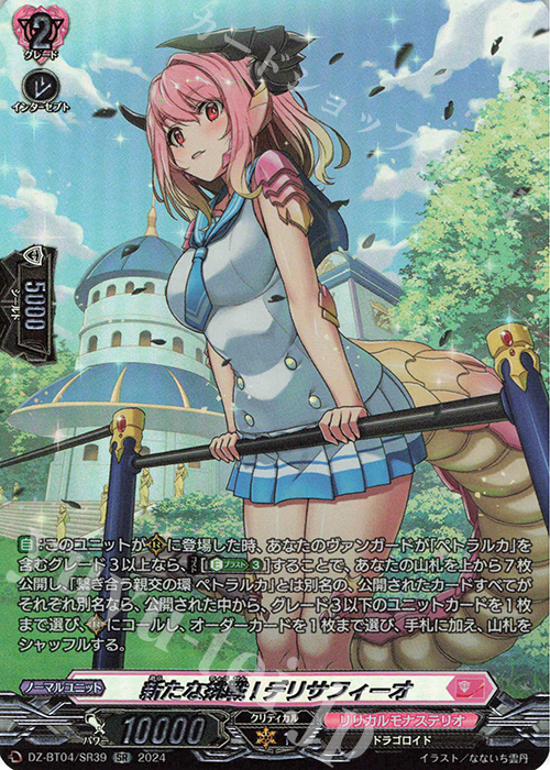 SR 新たな挑戦! デリサフィーオ(箔押し) | 販売 | [DZBT04] 宿命決戦 | ヴァンガード