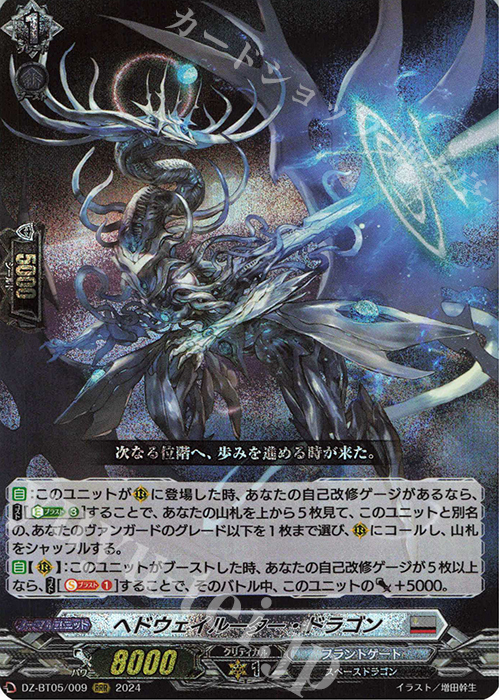 RRR ヘドウェイルーター・ドラゴン | 販売 | [DZBT05] 天智覚命 | ヴァンガード