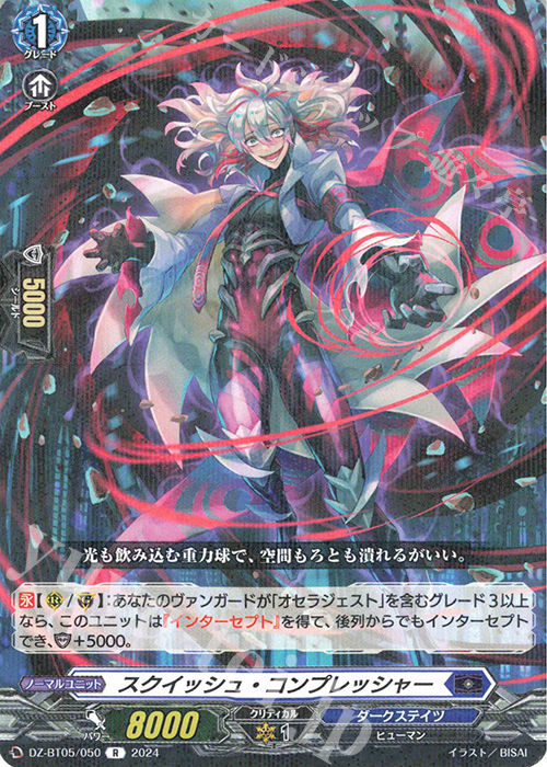 R スクイッシュ・コンプレッシャー | 販売 | [DZBT05] 天智覚命 | ヴァンガード
