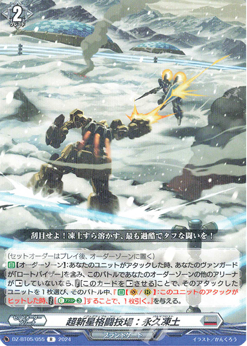 R 超新星格闘技場：永久凍土 | 販売 | [DZBT05] 天智覚命 | ヴァンガード