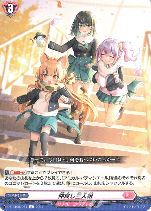 R 仲良し三人組 | 販売 | [DZBT05] 天智覚命 | ヴァンガード