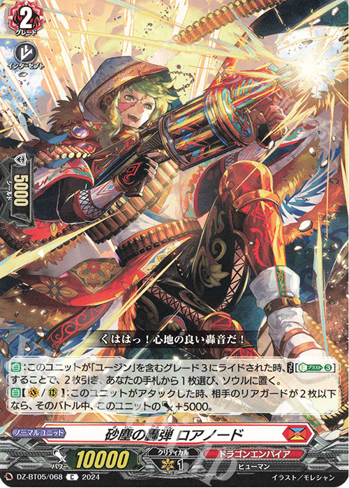 C 砂塵の轟弾 ロアノード | 販売 | [DZBT05] 天智覚命 | ヴァンガード