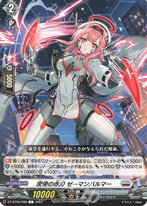 C 密使の赤刃 ゼーマンバルマー | 販売 | [DZBT05] 天智覚命 | ヴァンガード