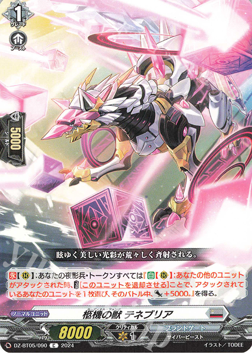 C 柩機の獣 テネブリア | 販売 | [DZBT05] 天智覚命 | ヴァンガード