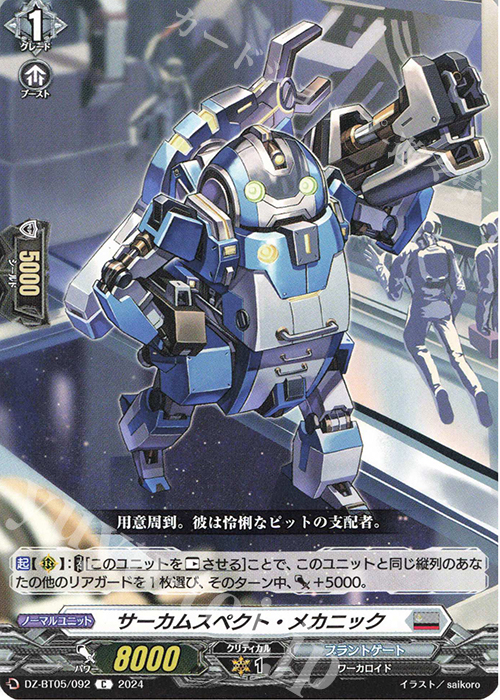 C サーカムスペクト・メカニック | 販売 | [DZBT05] 天智覚命 | ヴァンガード