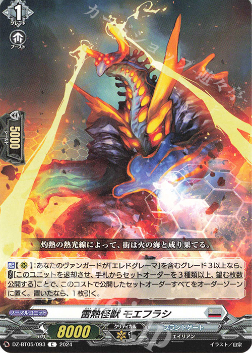 C 雷熱怪獣 モエフラシ | 販売 | [DZBT05] 天智覚命 | ヴァンガード