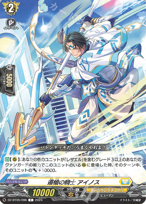 C 還槍の騎士 アイノス | 販売 | [DZBT05] 天智覚命 | ヴァンガード
