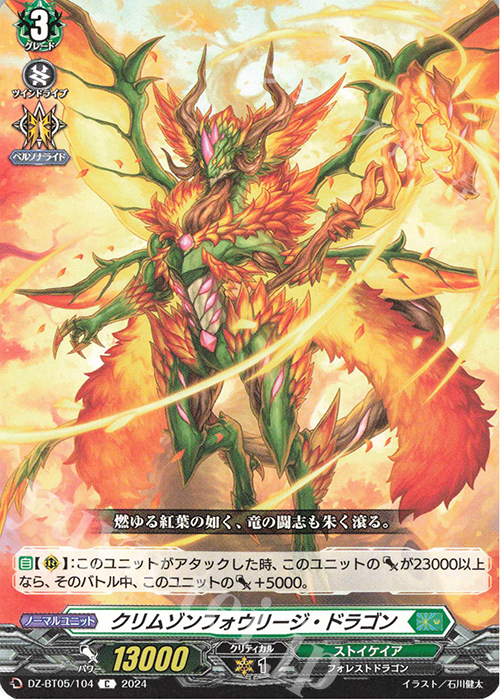 C クリムゾンフォウリージ・ドラゴン | 販売 | [DZBT05] 天智覚命 | ヴァンガード