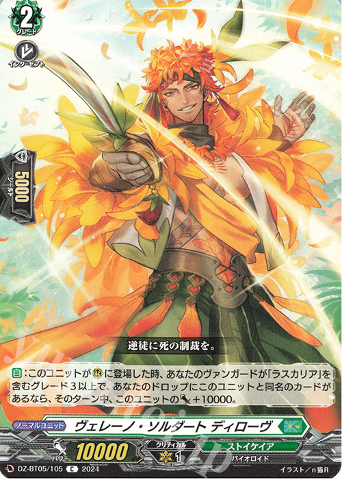 C ヴェレーノ・ソルダート ディローヴ | 販売 | [DZBT05] 天智覚命 | ヴァンガード