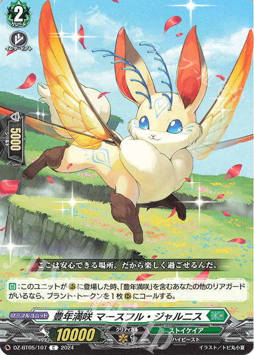 C 豊年満咲 マースフル・ジャルニス | 販売 | [DZBT05] 天智覚命 | ヴァンガード